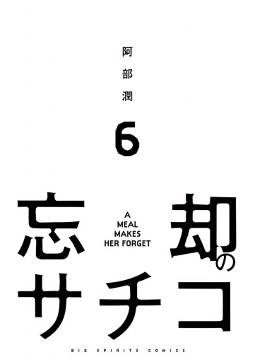 忘却のサチコ 6 漫画 無料試し読みなら 電子書籍ストア ブックライブ 忘却のサチコ 6 漫画 無料試し読みなら 電子書籍ストア ブックライブ