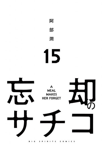 忘却のサチコ 15 漫画 無料試し読みなら 電子書籍ストア ブックライブ 忘却のサチコ 15 漫画 無料試し読みなら 電子書籍ストア ブックライブ