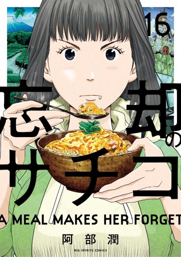 忘却のサチコ 16 最新刊 阿部潤 漫画 無料試し読みなら 電子書籍ストア ブックライブ 忘却のサチコ 16 最新刊 阿部潤 漫画 無料試し読みなら 電子書籍ストア ブックライブ