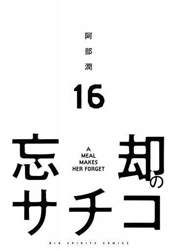 忘却のサチコ 16 最新刊 阿部潤 漫画 無料試し読みなら 電子書籍ストア ブックライブ 忘却のサチコ 16 最新刊 阿部潤 漫画 無料試し読みなら 電子書籍ストア ブックライブ