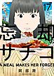 忘却のサチコ 17