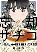 忘却のサチコ 24