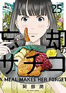 忘却のサチコ 25