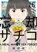 忘却のサチコ 26