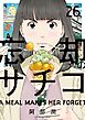 忘却のサチコ 26