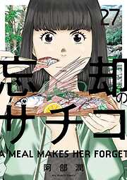 忘却のサチコ 27