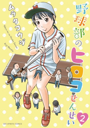 野球部のヒロコせんせい ２（最新刊） - ムラタコウジ - 漫画・無料