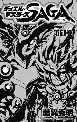 デュエル マスターズ Saga 1 藤異秀明 漫画 無料試し読みなら 電子書籍ストア ブックライブ デュエル マスターズ Saga 1 藤異秀明 漫画 無料試し読みなら 電子書籍ストア ブックライブ