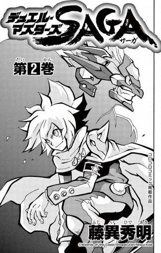 デュエル マスターズ Saga ２ 最新刊 漫画 無料試し読みなら 電子書籍ストア ブックライブ