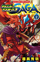 デュエル・マスターズ SAGA ２