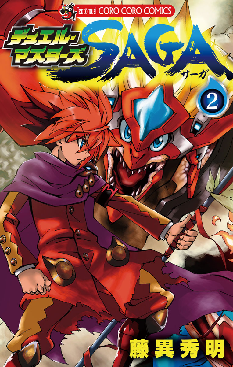 デュエル マスターズ Saga ２ 最新刊 漫画 無料試し読みなら 電子書籍ストア ブックライブ