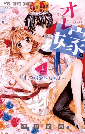 オレ嫁 オレの嫁になれよ 1 漫画 無料試し読みなら 電子書籍ストア ブックライブ オレ嫁 オレの嫁になれよ 1 漫画 無料試し読みなら 電子書籍ストア ブックライブ