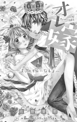 オレ嫁。～オレの嫁になれよ～ 1 - 佐野愛莉 - 漫画・無料試し読みなら