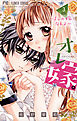 オレ嫁。～オレの嫁になれよ～ ３