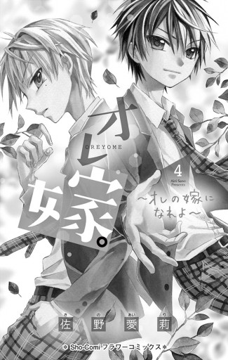 オレ嫁 オレの嫁になれよ 4 佐野愛莉 漫画 無料試し読みなら 電子書籍ストア ブックライブ オレ嫁 オレの嫁になれよ 4 佐野愛莉 漫画 無料試し読みなら 電子書籍ストア ブックライブ