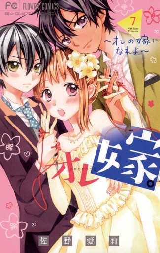 オレ嫁。～オレの嫁になれよ～ 7 - 佐野愛莉 - 電子書籍・無料漫画 