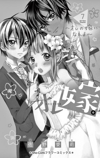 オレ嫁 オレの嫁になれよ 7 佐野愛莉 漫画 無料試し読みなら 電子書籍ストア ブックライブ オレ嫁 オレの嫁になれよ 7 佐野愛莉 漫画 無料試し読みなら 電子書籍ストア ブックライブ