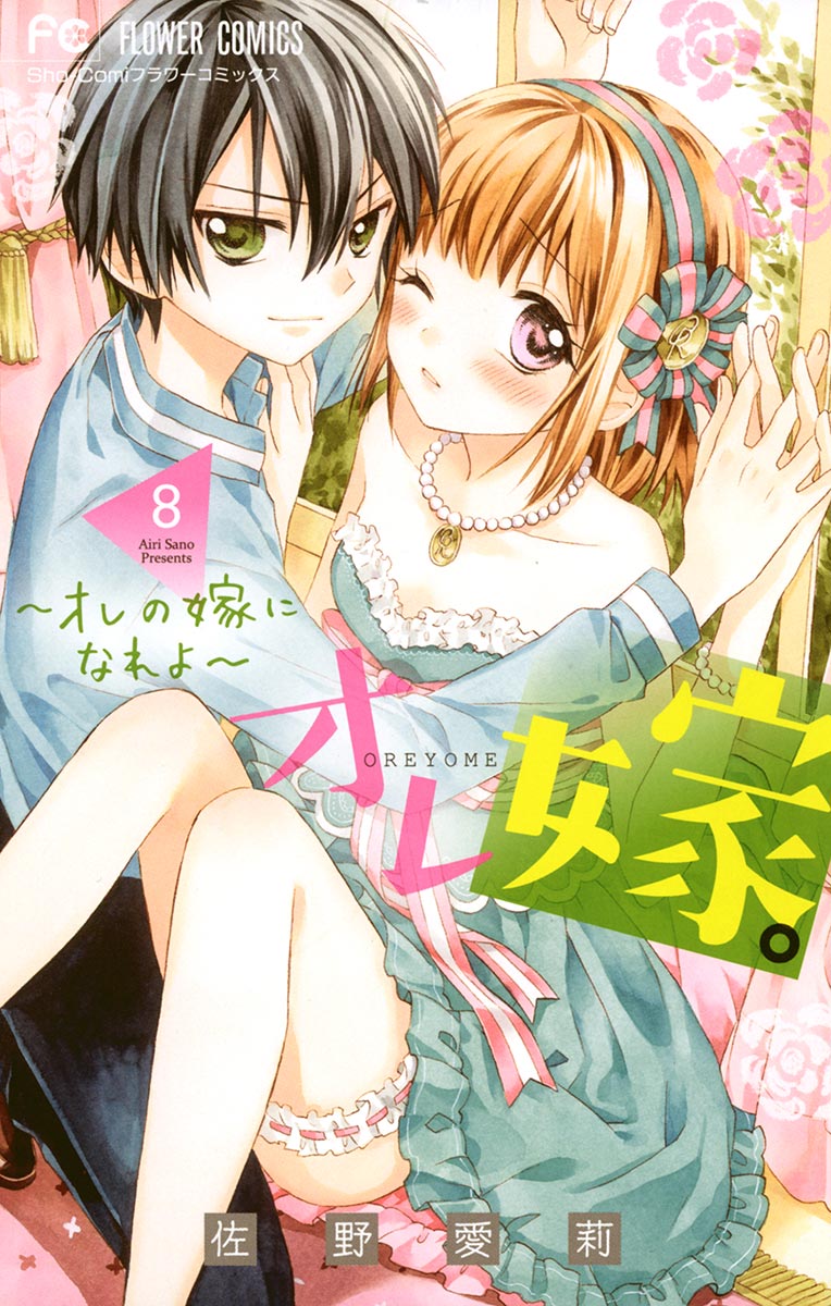 オレ嫁 オレの嫁になれよ ８ 漫画 無料試し読みなら 電子書籍ストア ブックライブ