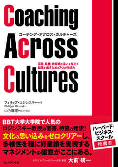 コーチング・アクロス・カルチャーズ　国籍、業種、価値観の違いを超えて結果を出すための7つの枠組み