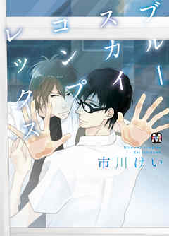 ブルースカイコンプレックス【電子限定特典付き】 - 市川けい - BL 