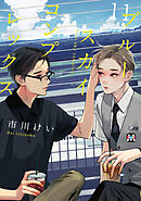 ブルースカイコンプレックス（11）