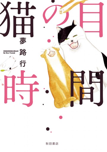 猫の目時間 漫画 無料試し読みなら 電子書籍ストア ブックライブ 猫の目時間 漫画 無料試し読みなら 電子書籍ストア ブックライブ