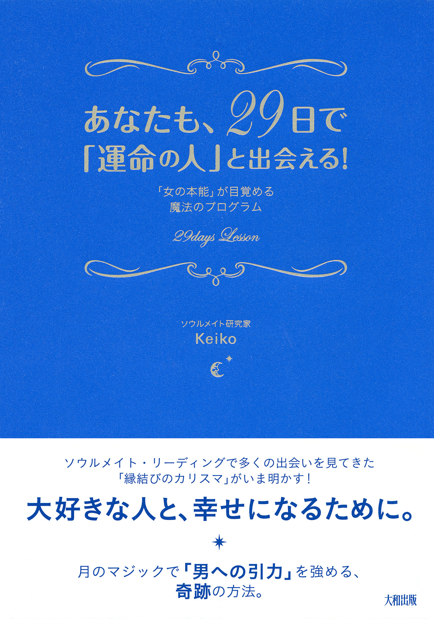 あなたも ２９日で 運命の人 と出会える 大和出版 女の本能 が目覚める魔法のプログラム 漫画 無料試し読みなら 電子書籍ストア ブックライブ