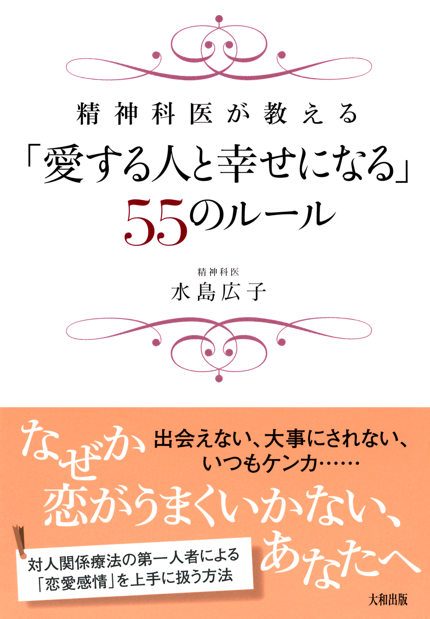 精神科医が教える 愛する人と幸せになる ５５のルール 大和出版 漫画 無料試し読みなら 電子書籍ストア ブックライブ