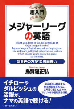 超入門 メジャーリーグの英語 副音声の方が10倍面白い 漫画 無料試し読みなら 電子書籍ストア ブックライブ