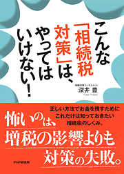 こんな「相続税対策」は、やってはいけない！