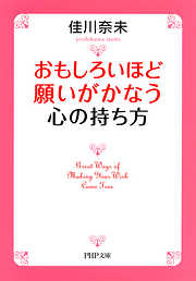 おもしろいほど願いがかなう心の持ち方（PHP文庫）