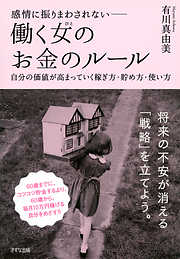 感情に振りまわされない―― 働く女（ひと）のお金のルール（きずな出版）