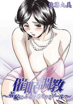 催眠調教～羞恥にふるえるキャミソール～