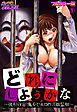 ど・れ・に・し・よ・う・か・な～強制収容！鬼畜ピエロの調教監獄～【フルカラー版】(1)