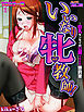 いいなり牝教師！～巨乳センセイの公開イカされ懲罰室～【フルカラー版】(1)