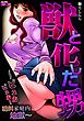 獣と化した甥～ビュルビュル！絶叫家庭内地獄～(1)