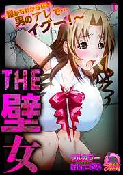 THE壁女～誰かもわからない男のアレで…イグー！～【フルカラー】(1)