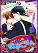 発情ヤクザの極エロ男子ごはん★まな板の上の…俺！？（2）