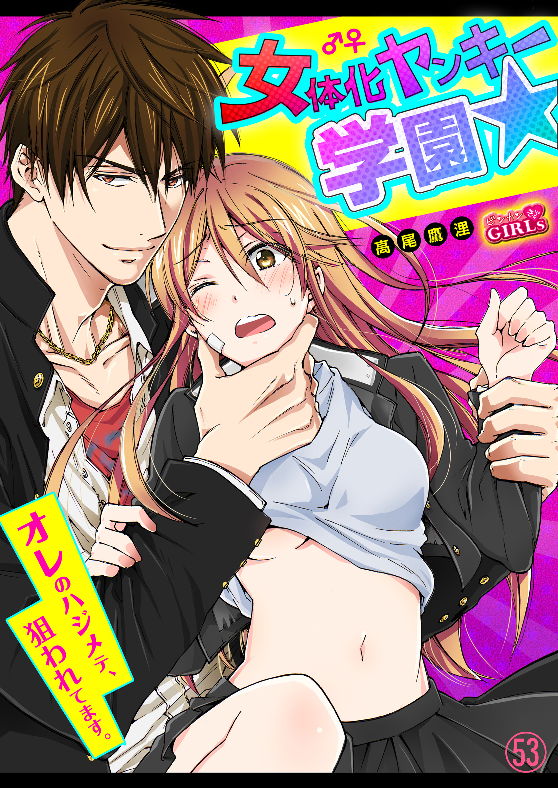 女体化ヤンキー学園 オレのハジメテ、狙われてます。(53) - 高尾鷹浬 - 漫画・ラノベ（小説）・無料試し読みなら、電子書籍・コミックストア  ブックライブ