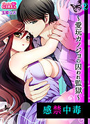 感禁中毒～愛玩カノジョの囚われ監獄～(2)
