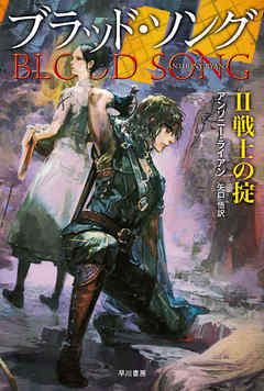 ブラッド・ソングII　戦士の掟