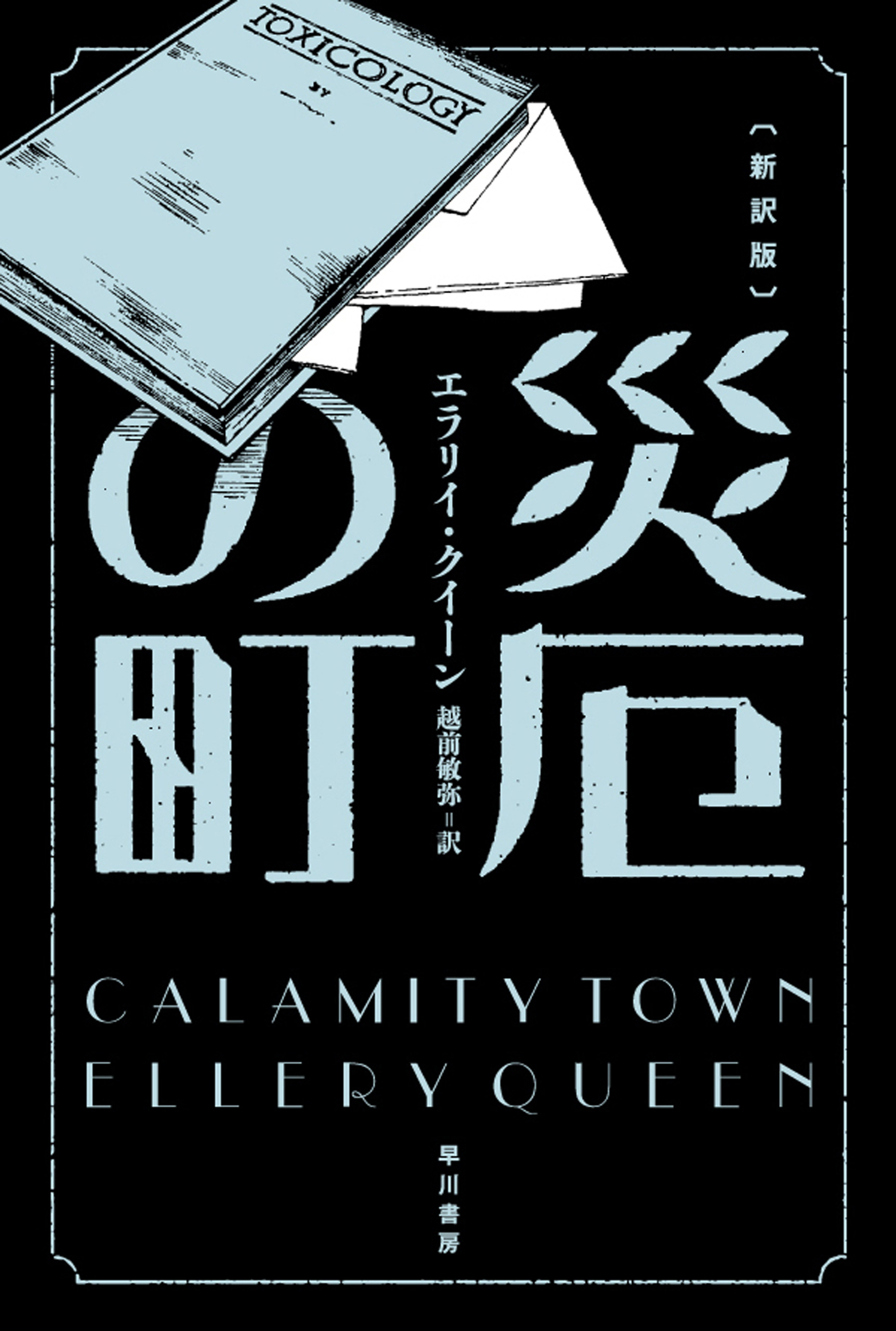 災厄の街 新訳版 漫画 無料試し読みなら 電子書籍ストア ブックライブ