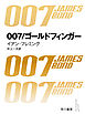 007／ゴールドフィンガー