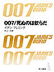 007／死ぬのは奴らだ