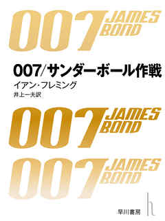 007／サンダーボール作戦