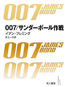 007／サンダーボール作戦