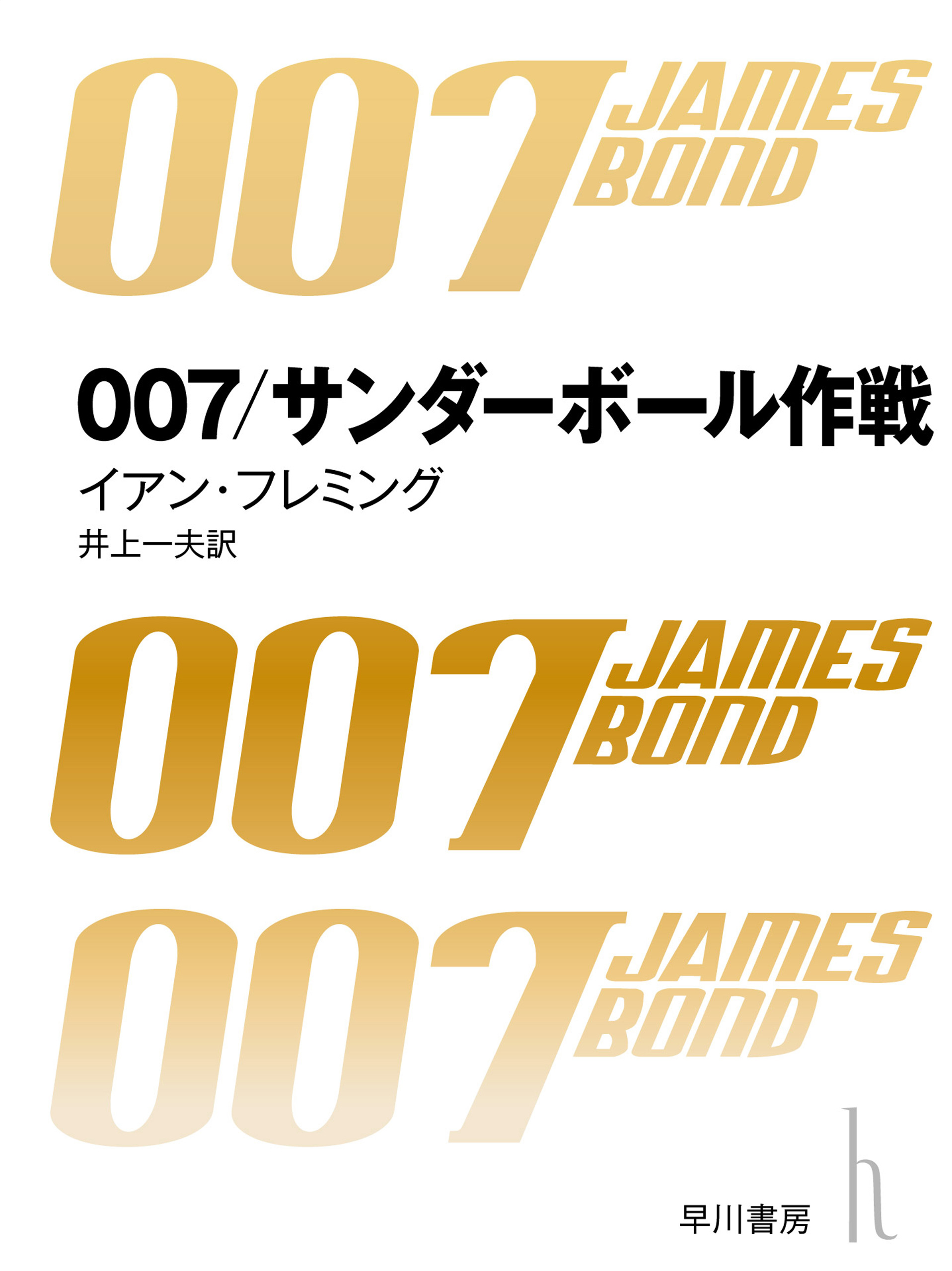 007 サンダーボール作戦 漫画 無料試し読みなら 電子書籍ストア ブックライブ