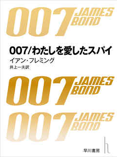 007／わたしを愛したスパイ