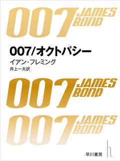 007／オクトパシー