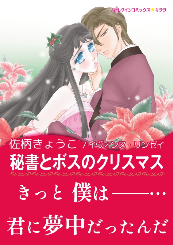 秘書とボスのクリスマス ナイト家のスキャンダル I イヴォンヌ リンゼイ 佐柄きょうこ 漫画 無料試し読みなら 電子書籍ストア ブックライブ